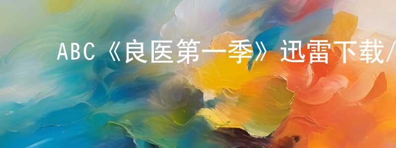 陈俊凯发布ABC《良医第一季》迅雷下载/在线观看/百度云-都市/情感-美剧天堂